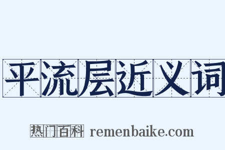 平流层近义词是什么意思的图片